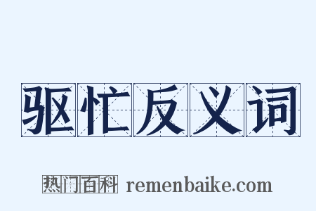 驱忙反义词是什么意思的图片